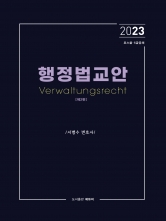 2023 행정법 교안(로스쿨 변호사시험 및 5급공채)