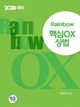 2024 Rainbow 핵심 OX 상법