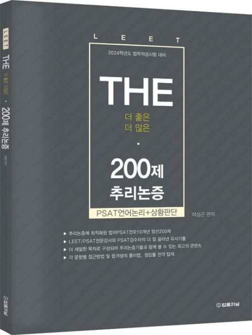 2024 The 더 좋은 더 많은 200제 추리논증