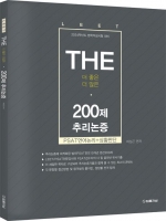 2024 The 더 좋은 더 많은 200제 추리논증