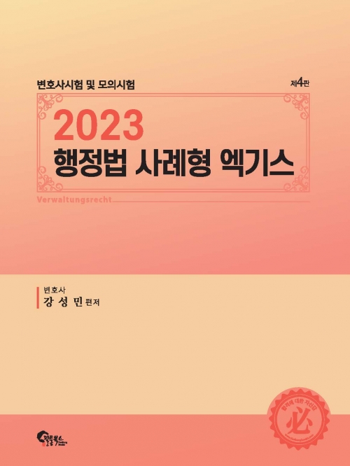 (무료배송)2023 행정법 사례형 엑기스 [제4판]