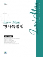 2023 LawMan 형사특별법(핸드북)