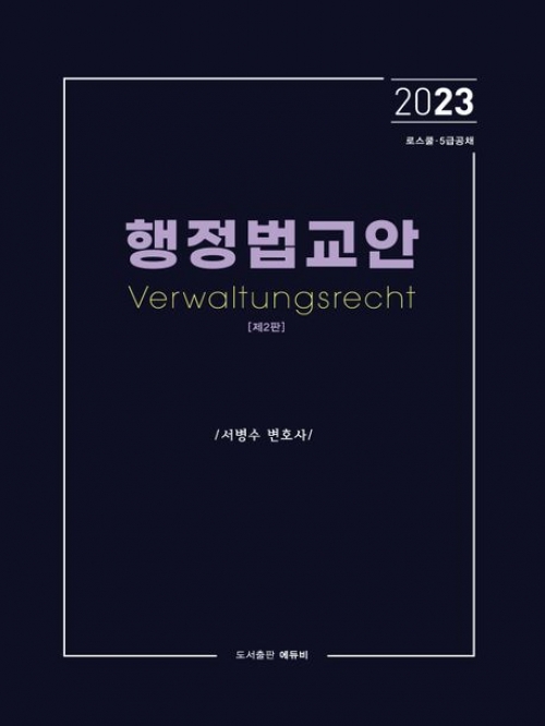 2023 행정법교안