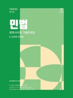 2024 Union 민법 변호사시험 기출문제집2-모의편 선택형