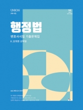 2024 Union 변호사시험 행정법 기출문제집2 - 모의편 선택형