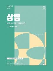 2024 Union 변호사시험 상법 기출문제집1 - 기출편 선택형