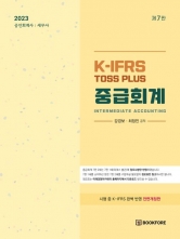 2023 K-IFRS TOSS Plus 중급회계 (공인회계사,세무사)