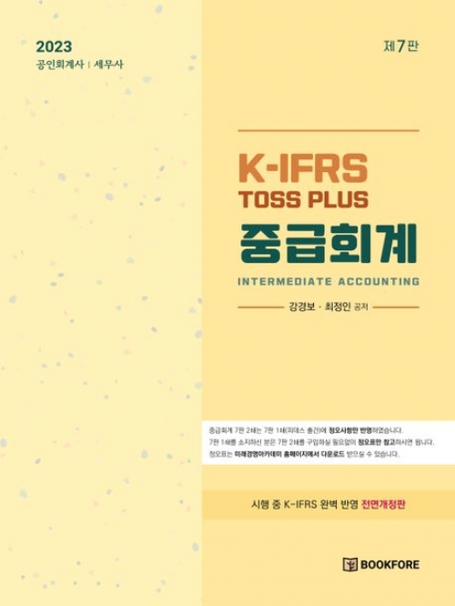 2023 K-IFRS TOSS Plus 중급회계 (공인회계사,세무사)