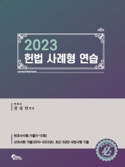 (무료배송)2023 헌법 사례형 연습