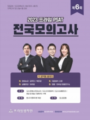 2023 대비 제6회 프라임 PSAT 전국모의고사