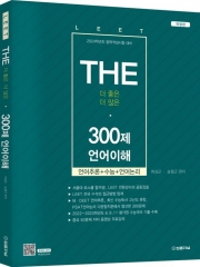 2024 THE 300제 언어이해 (법학적성시험 대비)