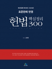 헌법 핵심정리 300-표준판례반영