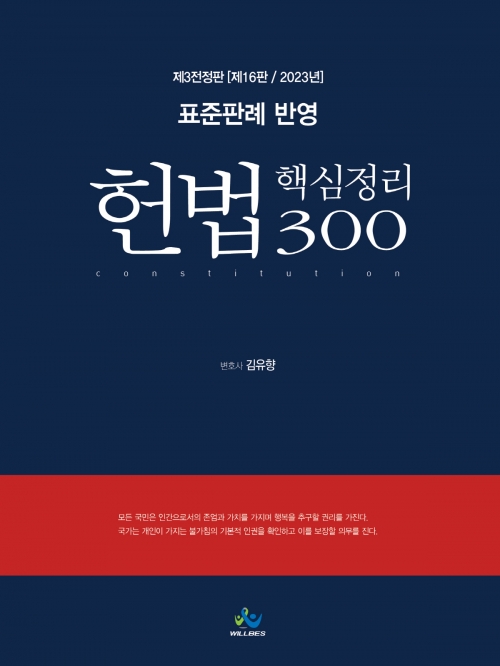 헌법 핵심정리 300-표준판례반영