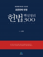 헌법 핵심정리 300-표준판례반영