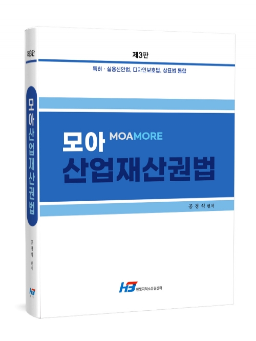 모아 산업재산권법 (특허·실용신안법, 디자인보호법, 상표법 통합)