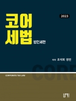 2023 코어세법 - 법인세편