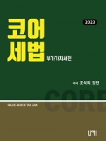 2023 코어세법 - 부가가치편