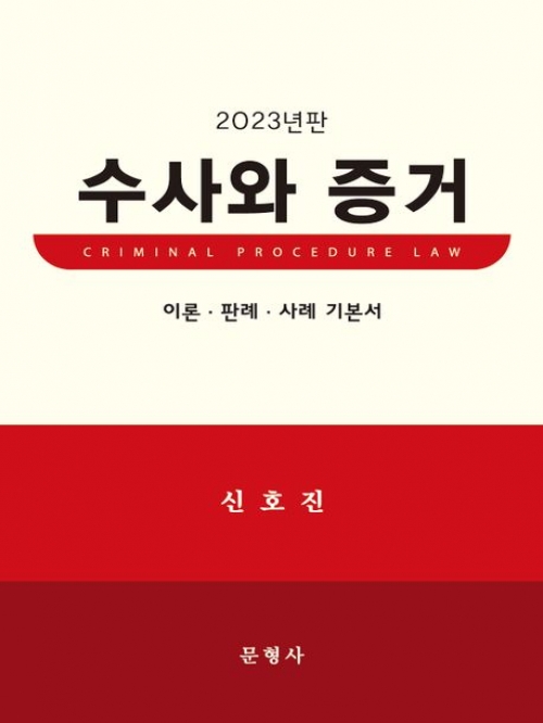 2023 수사와 증거-이론 판례 사례 기본서