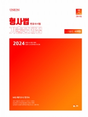 2024 UNION 형사법 변호사시험 기출문제집1 - 기출편(사례형)