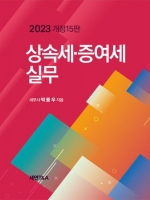 2023 상속세 증여세 실무