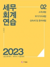 2023 세무회계연습-2