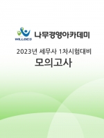 (무료배송)나무경영 - 2023 세무사 1차 모의고사