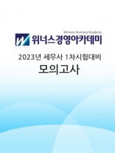 (무료배송)위너스경영 - 2023 세무사 1차 모의고사