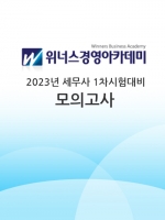 (무료배송)위너스경영 - 2023 세무사 1차 모의고사