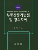 부동산등기법전 및 강의도해