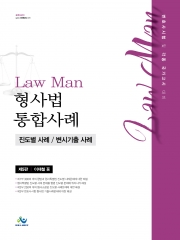 LawMan 형사법 통합사례