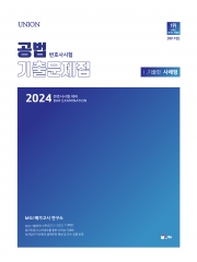 2024 UNION 공법 변호사시험 기출문제집1 - 기출편(사례형) [제11판]