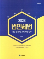 2023 법인세법 - 개념정리 및 서식작성 실무