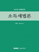 2023 소득세법론