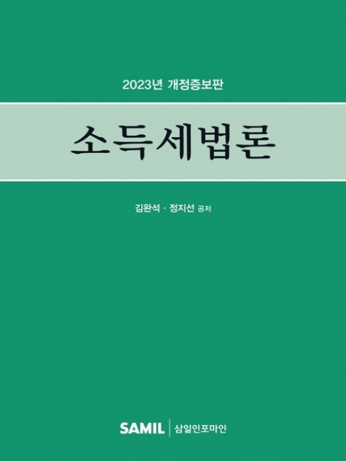 2023 소득세법론