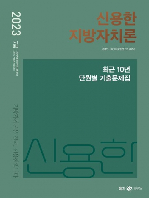 2023 신용한 지방자치론 최근10년 단원별 기출문제집