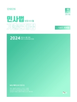 2024 UNION 민사법 변호사시험 기출문제집1 - 기출편(사례형)