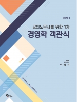 공인노무사를 위한 1차 경영학 객관식 [제7판]