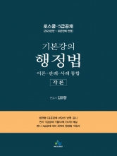 기본강의 행정법-각론(로스쿨,5급공채대비)