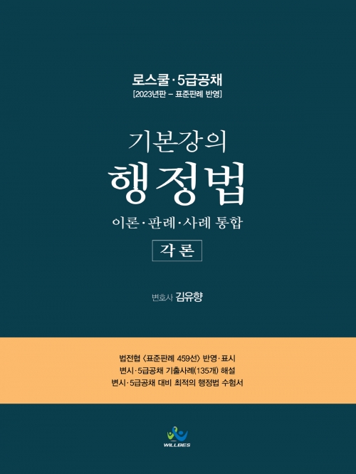 기본강의 행정법-각론(로스쿨,5급공채대비)