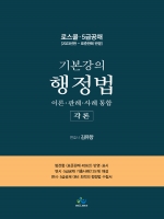 기본강의 행정법-각론(로스쿨,5급공채대비)