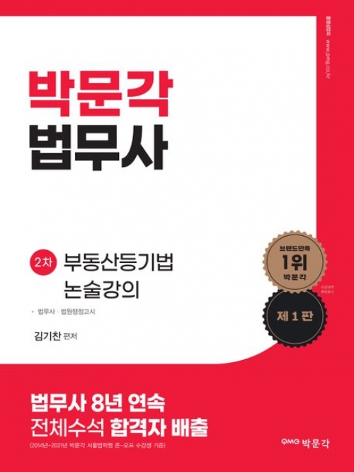 박문각 법무사 2차 부동산등기법 논술강의