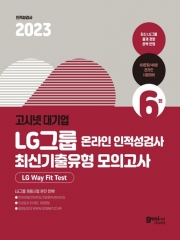 2023 고시넷대기업 LG그룹 온라인 인적성 최신기출유형 모의고사