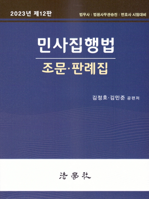 민사집행법 조문 판례집 (법무사,법원승진,변호사시험)