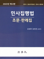 민사집행법 조문 판례집 (법무사,법원승진,변호사시험)