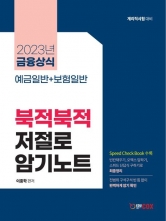 2023 금융상식 예금일반+보험일반 북적북적 저절로 암기노트