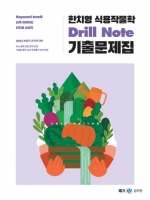 2023 한치영 식용작물학 Drill Note 기출문제집