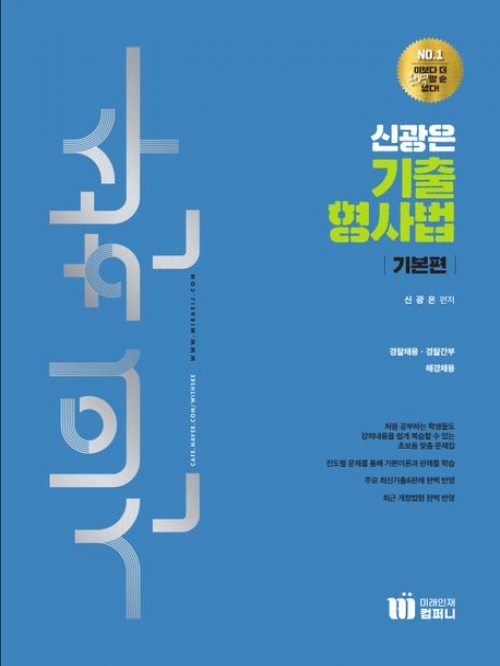 신의한수 신광은 기출 형사법-기본편