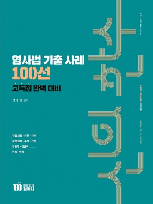 신의한수 형사법 기출 사례 100선