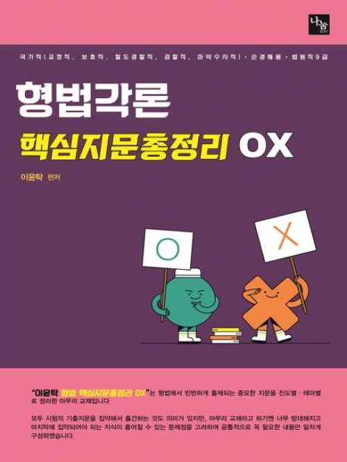 형법각론 핵심지문총정리 OX