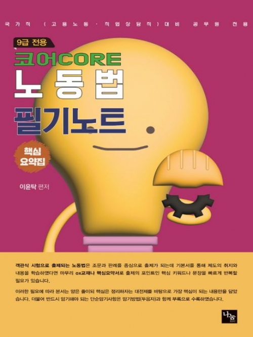 2023 코어CORE 노동법 필기노트 핵심요약집